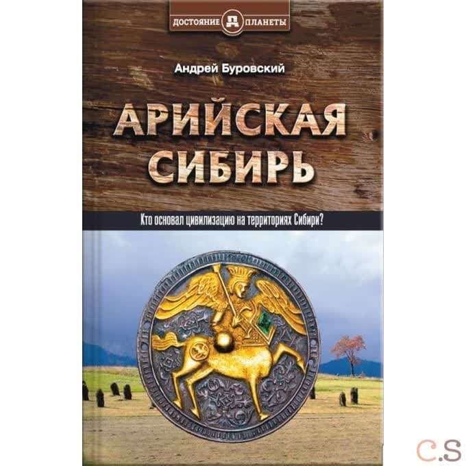 Арийская Сибирь