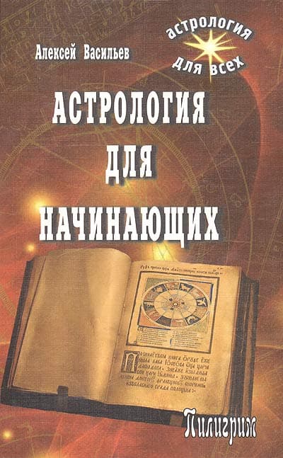 Астрология для начинающих