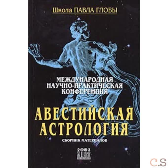 Авестийская  астрология