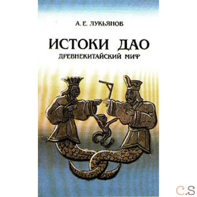 Истоки Дао. Древнекитайский миф