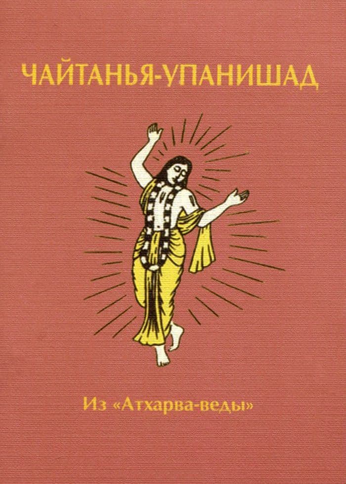 Чайтанья-упанишад. Из "Атхарва-веды "