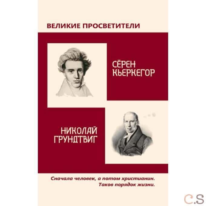 Великие просветители. Грундтвиг - Кьеркегор.