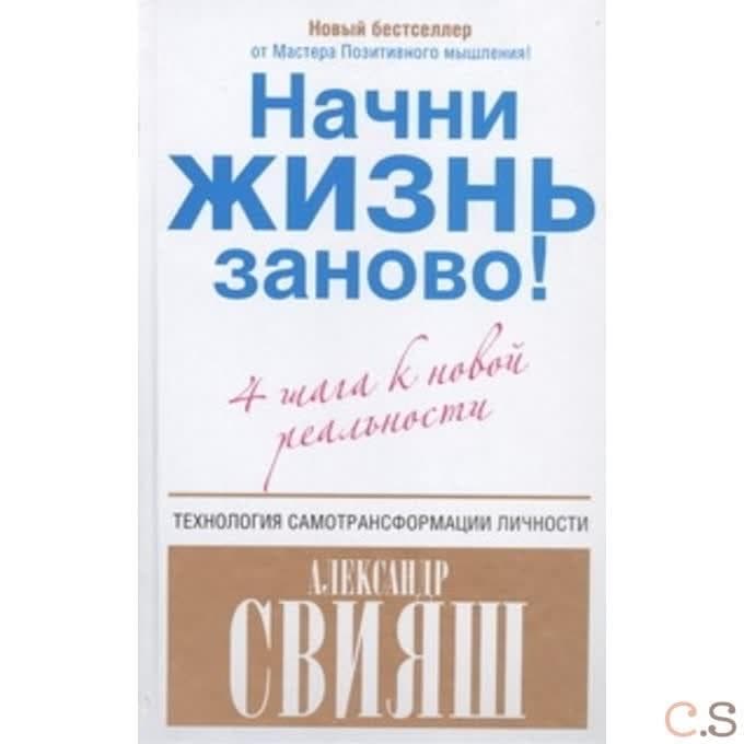 Начни жизнь заново! 4 шага к новой реальности