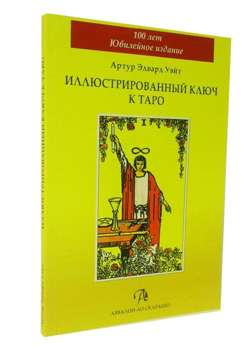 Иллюстрированный ключ к таро