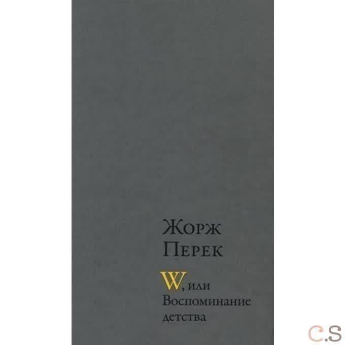 W, или воспоминание детства: роман. Перек Ж.