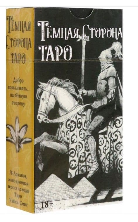 Таро Темная Сторона, ISBN 978-5-91937-459-6