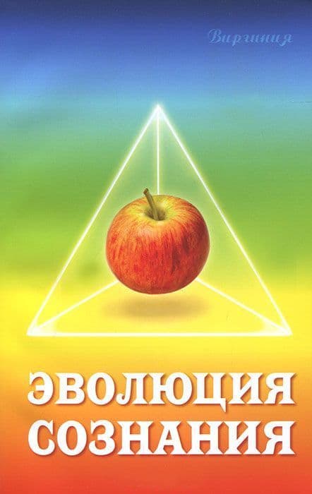 Эволюция сознания