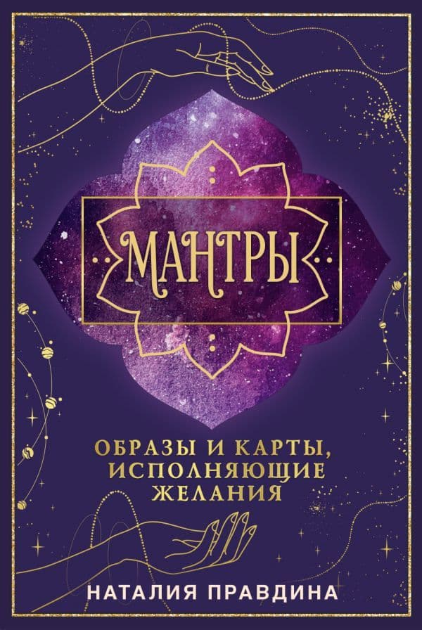 Мантры: образы и карты, исполняющие желания Наталья Правдина