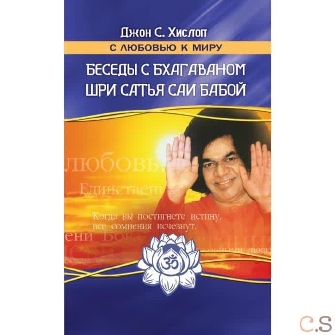 Беседы с Бхагаваном Шри Сатья Саи Бабой.