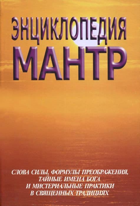 Энциклопедия мантр