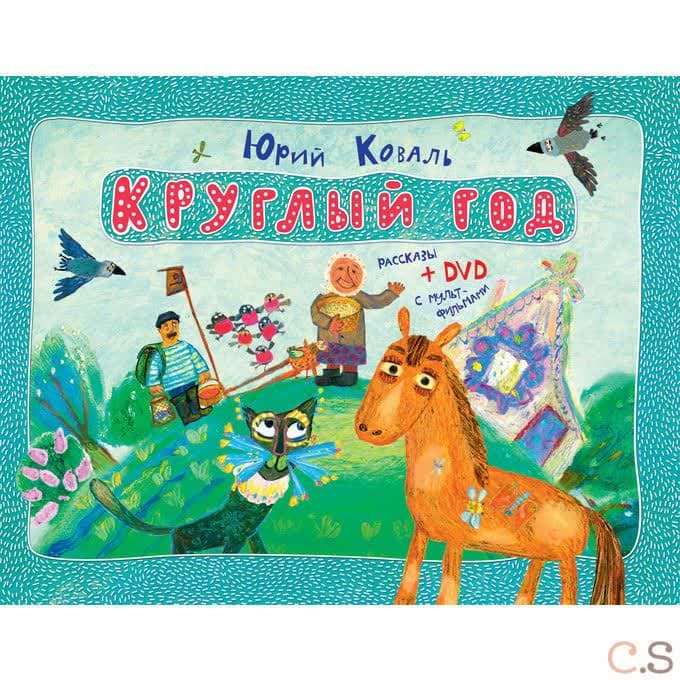 Круглый год: рассказы + DVD с мультфильмами