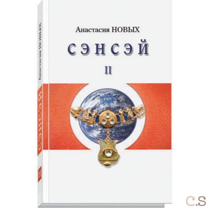 Сэнсэй-II. Исконный Шамбалы