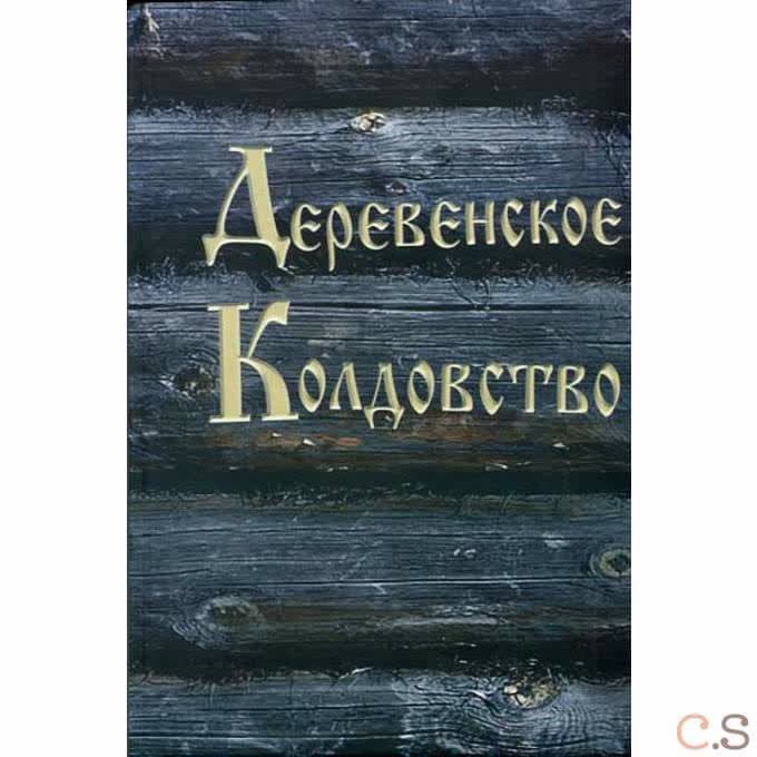 Деревенское колдовство