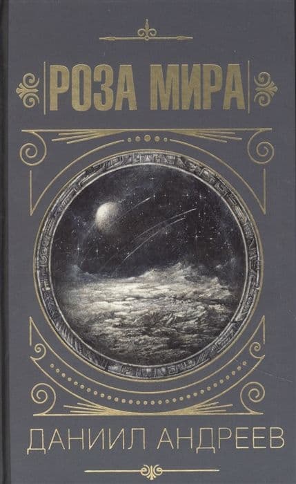 Роза мира, ISBN 978-5-17-145067-0