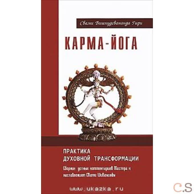 Карма-йога. Практика духовной трансформации