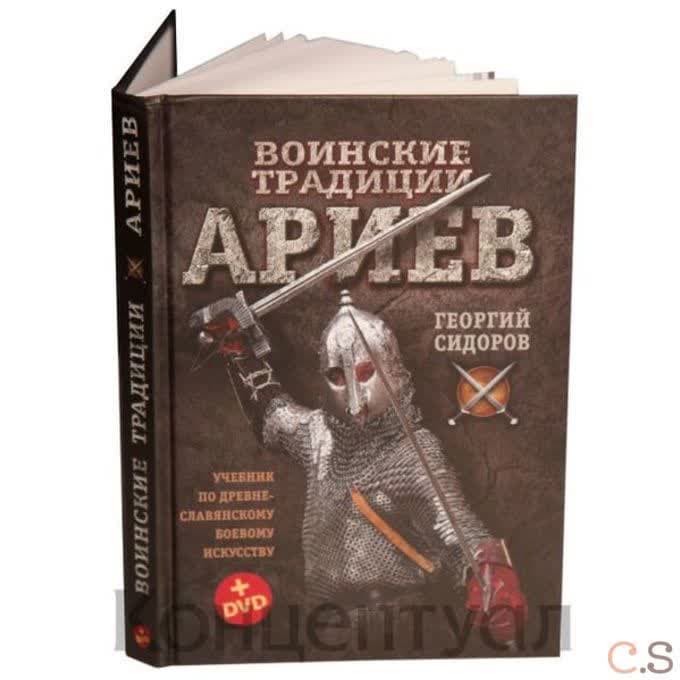 Воинские традиции ариев