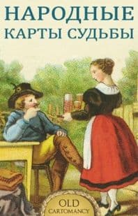 Народные карты Судьбы, ISBN 978-5-91937-374-2
