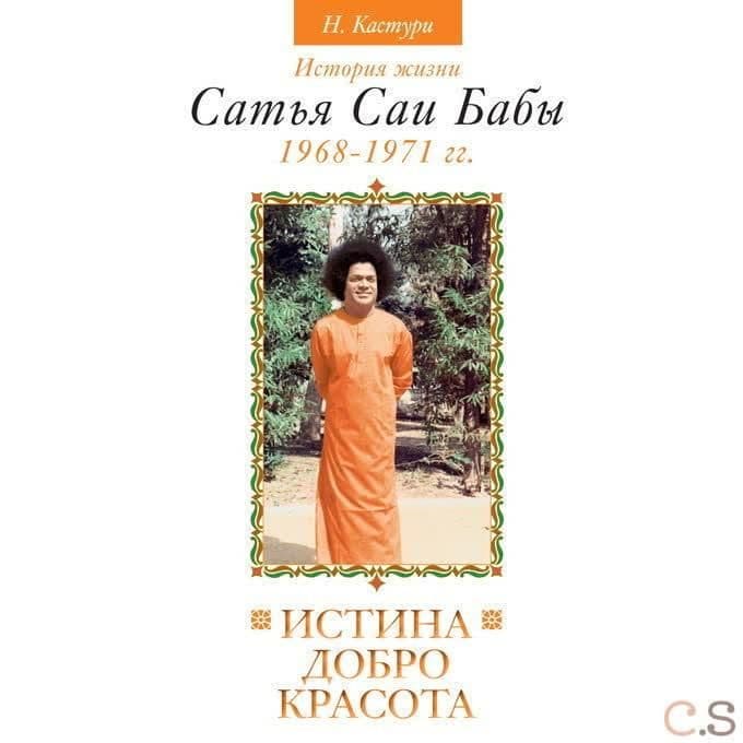 Истина, добро, красота. Том 3. История жизни Сатья Саи Бабы