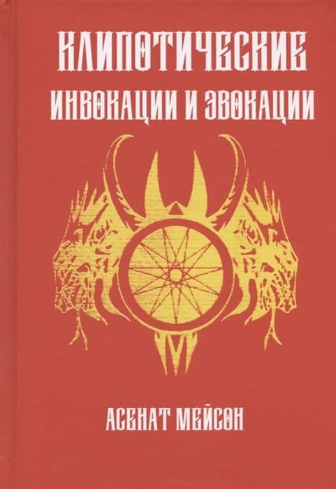 Клиппотические инвокации и эвокации