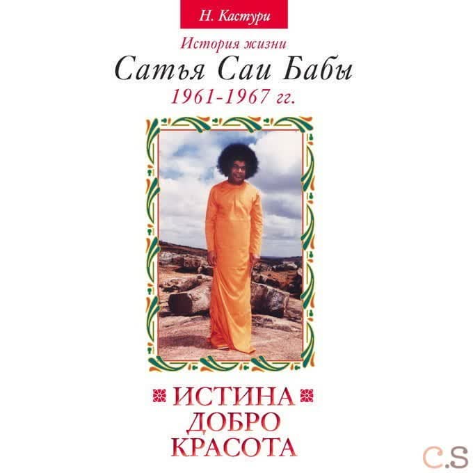 Истина, добро, красота. История жизни Сатья Саи Бабы. 1961-1967 гг.