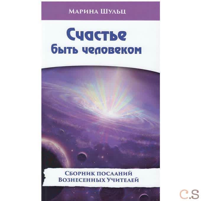 Счастье быть человеком