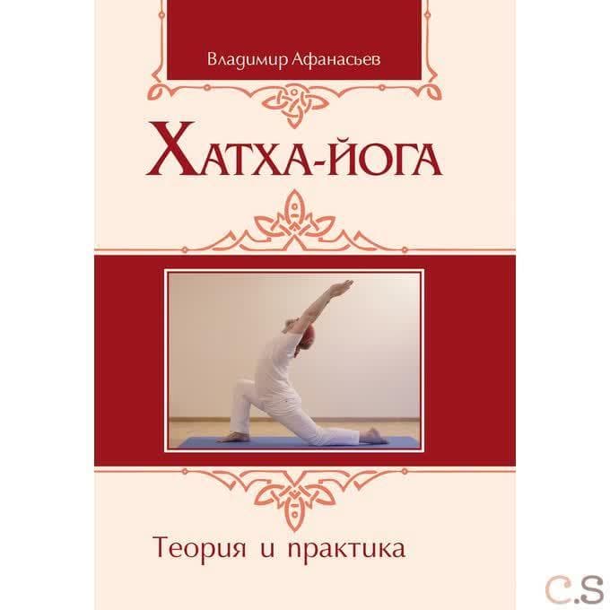 Хатха-йога. Теория и практика (переплет)