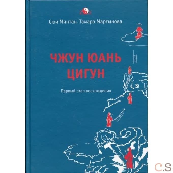 Чжун юань цигун. Первый этап восхождения