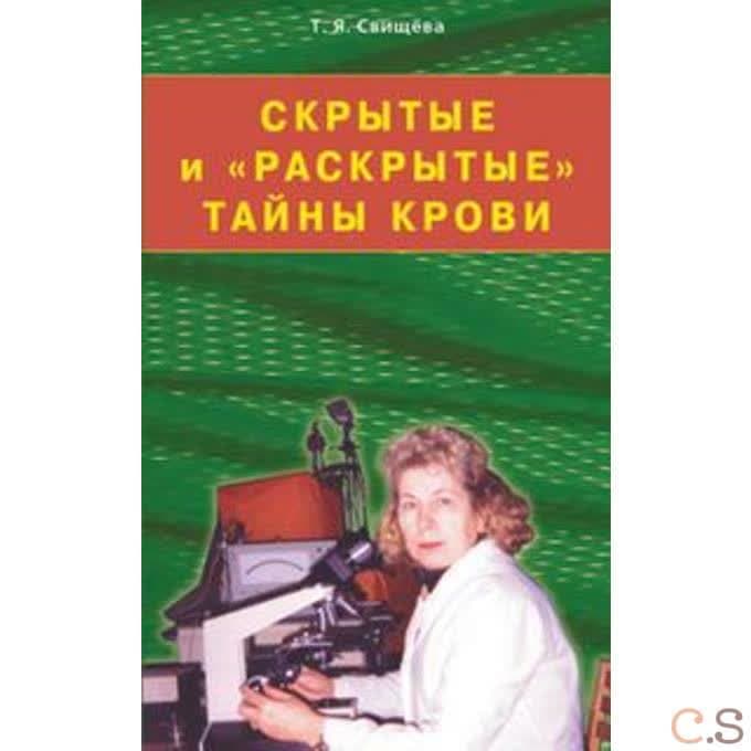 Скрытые и раскрытые тайны крови. Своя тропа к здоровью