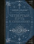 Четвертый Путь к сознанию Г Гурджиев
