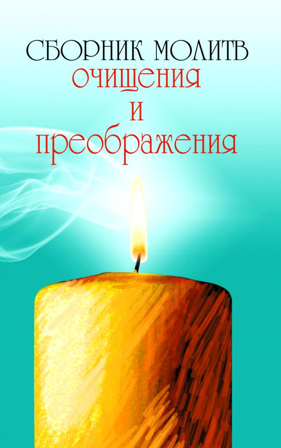 Сборник молитв очищения и преображения