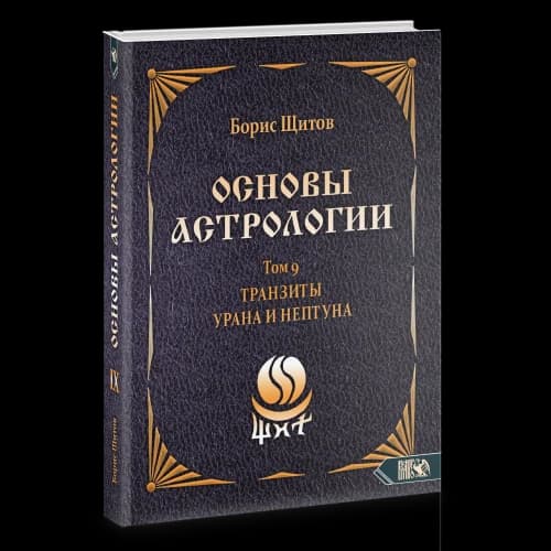 Основы астрологии. Tранзиты Урана и Нeптунa. часть 2. Том 9