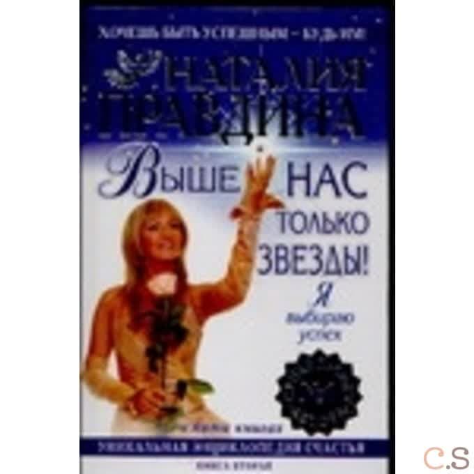 Выше нас только звезды! Я выбираю успех