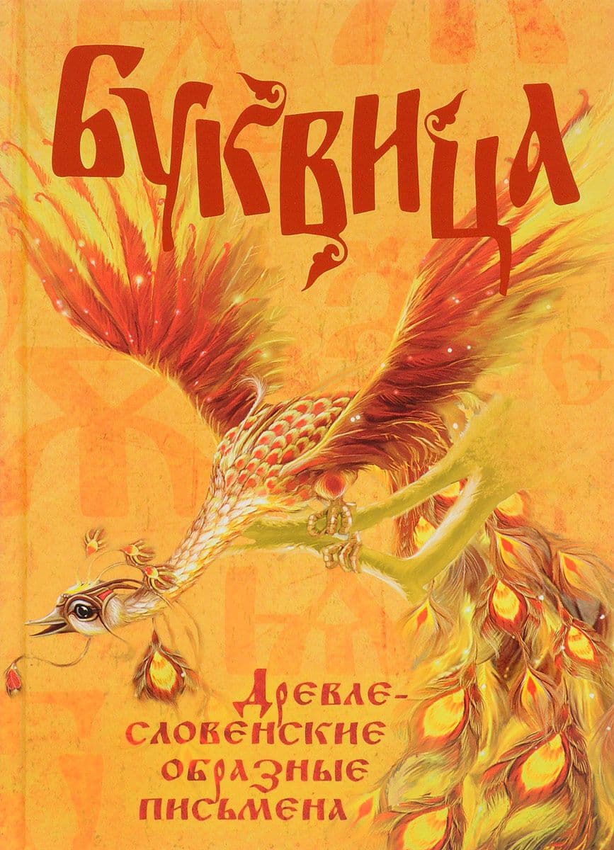Буквица. Древлесловенские образные письмена