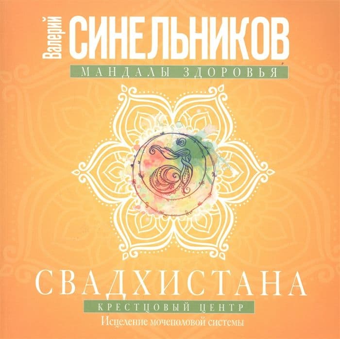 Синельников В.В.Свадхистана. Крестцовый центр