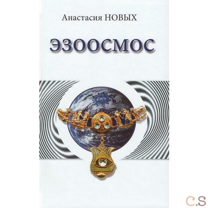 Эзоосмос. Исконный Шамбалы