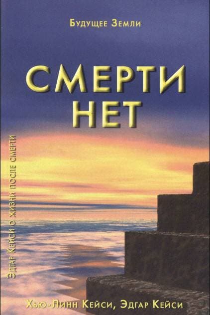 Смерти нет