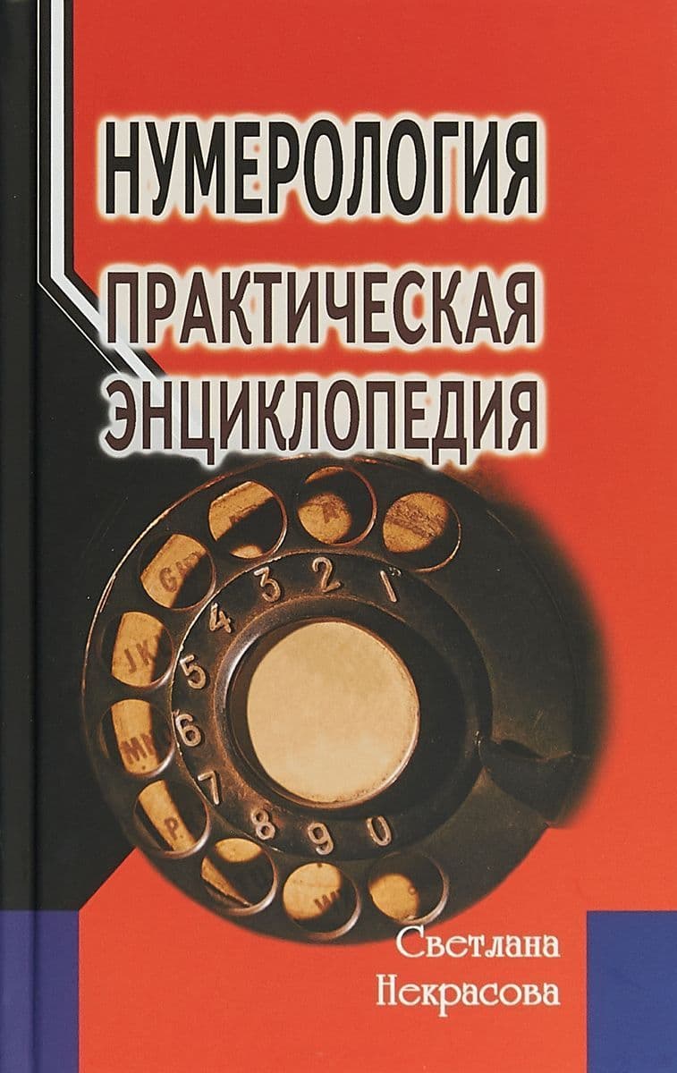Нумерология: практическая энциклопедия