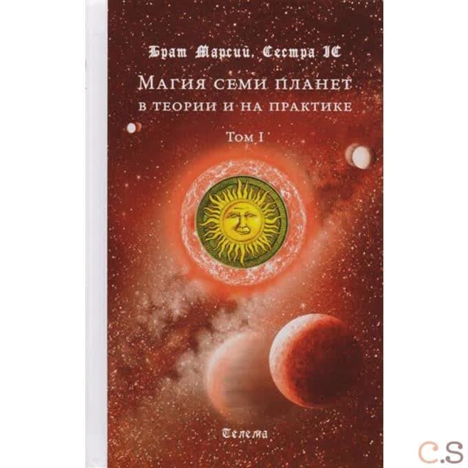 Брат Марсий, Сестра IC. Магия семи планет в теории и на практике. Том 1. Издание 2-е