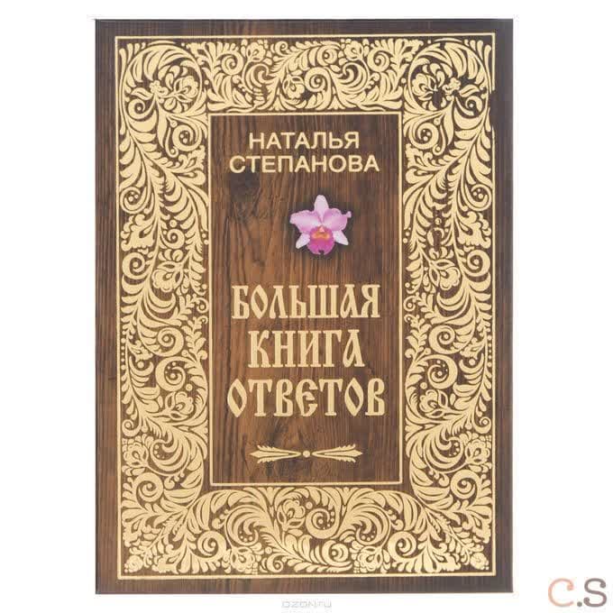 Большая книга ответов