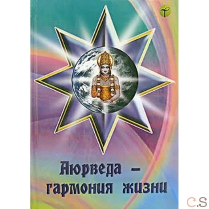 Аюрведа — гармония жизни