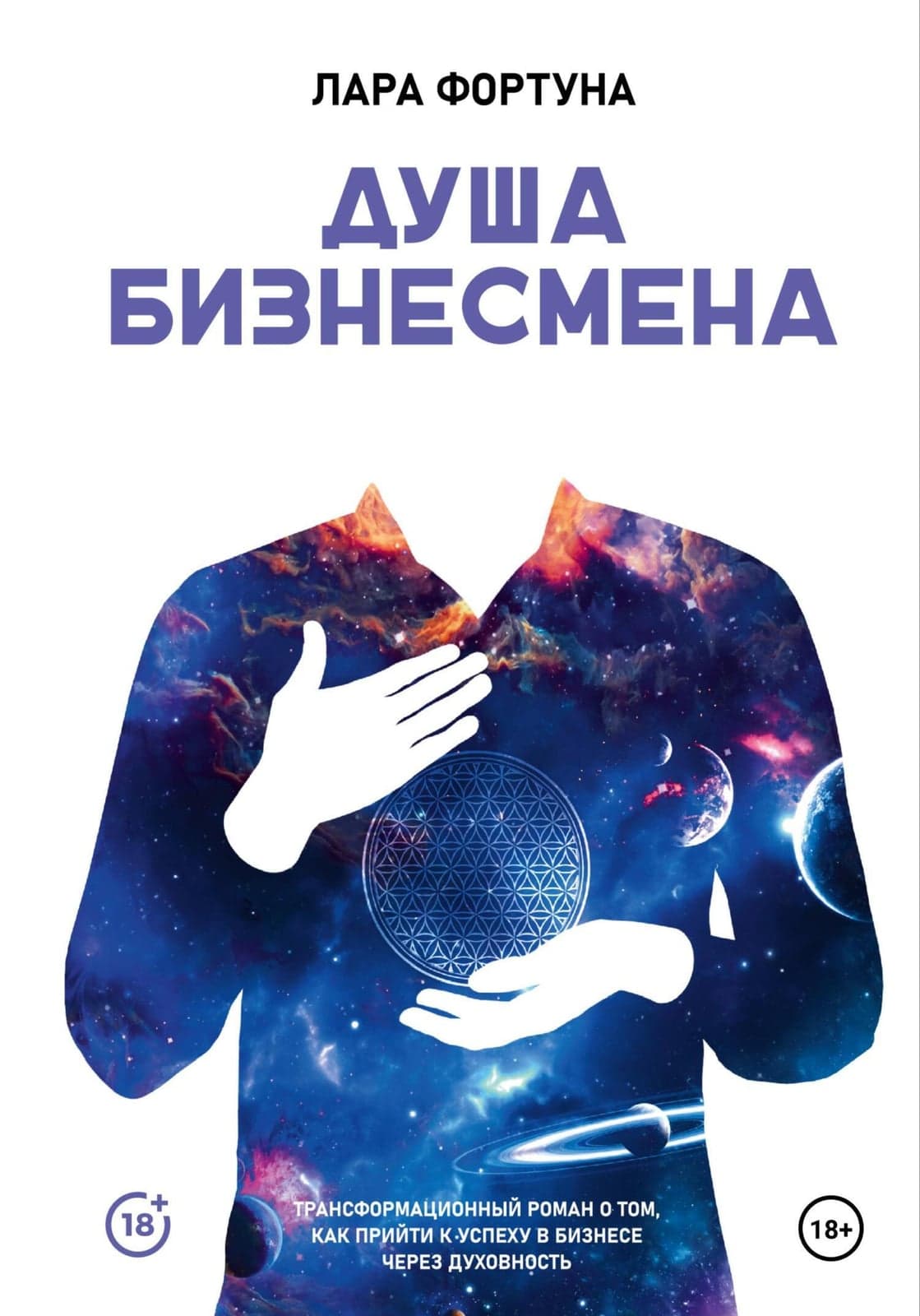 Душа Бизнесмена Трансформационный бизнес-роман Лара Фортуна