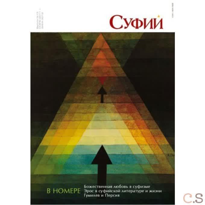 Журнал Суфий Выпуск 13