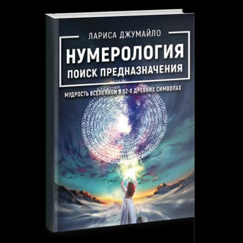 Нумерология поиск предназначения. Мудрость Вселенной в 52-х древних символах