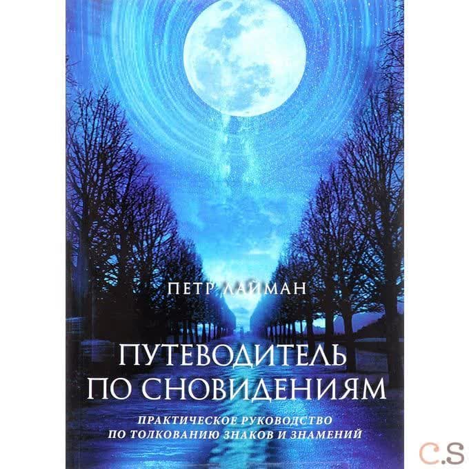 Путеводитель по сновидениям