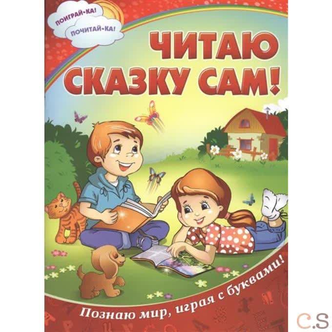 Читаю сказку сам!