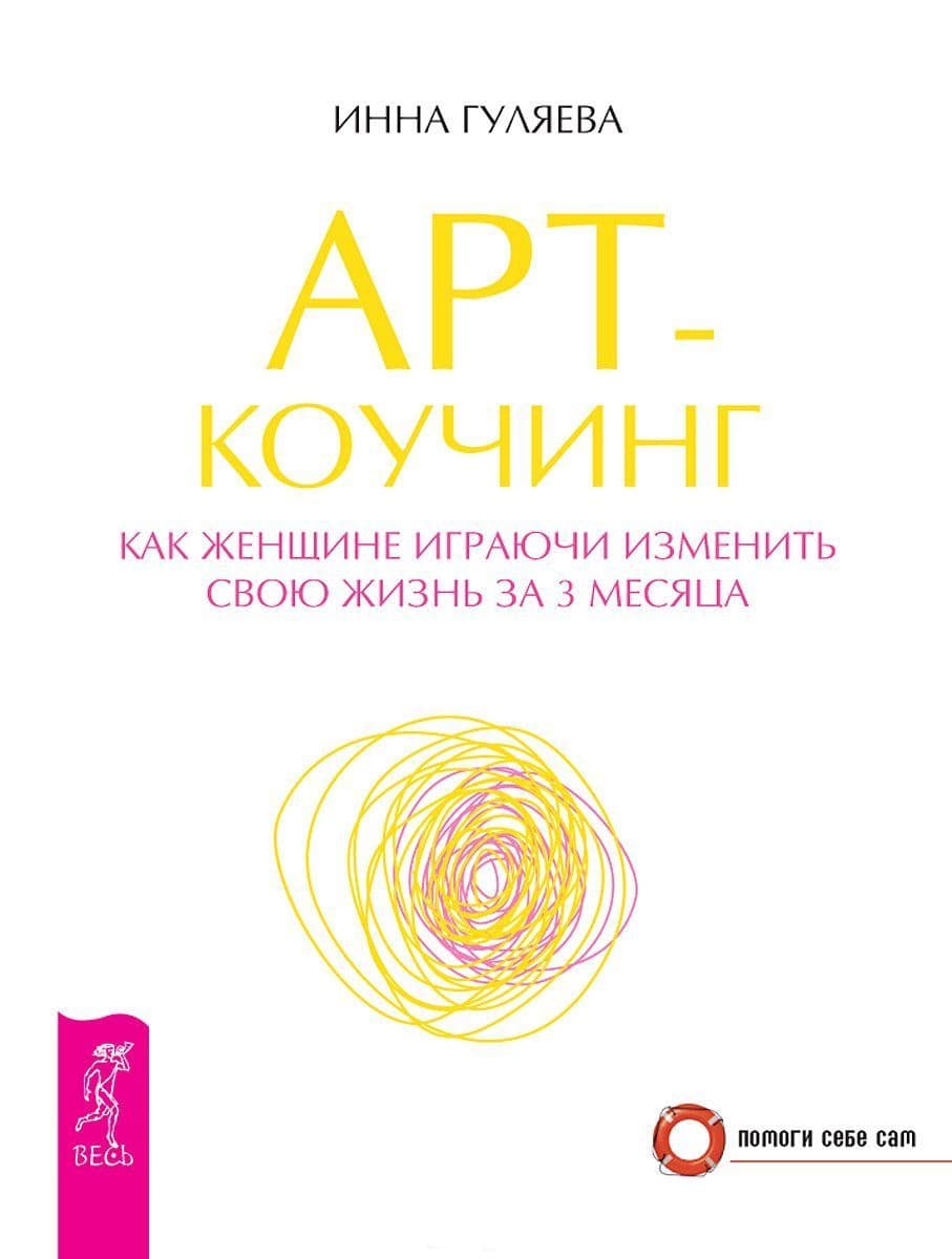 Арт-коучинг. Как женщине играючи изменить свою жизнь за 3 месяца