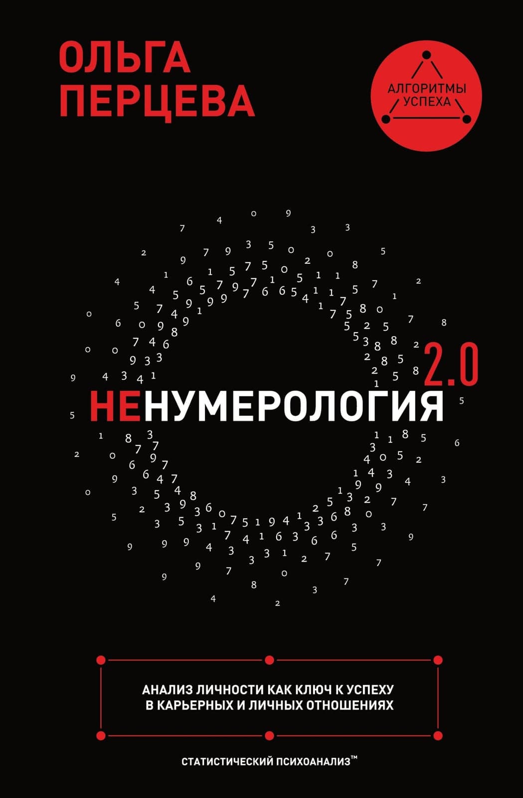неНумерология 2.0: анализ личности как ключ к успеху в карьерных и личных отношениях Ольга Перцева