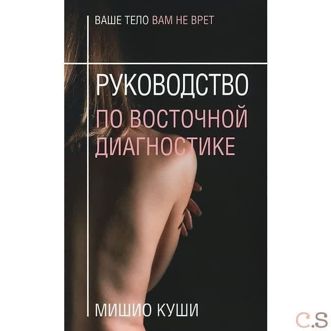 Руководство по восточной диагностике