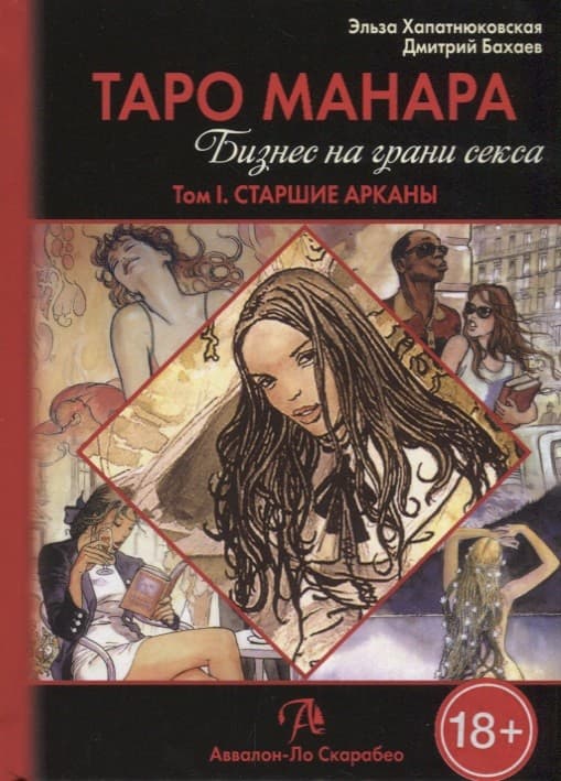 Книга Таро Манара. Бизнес на грани секса т.1