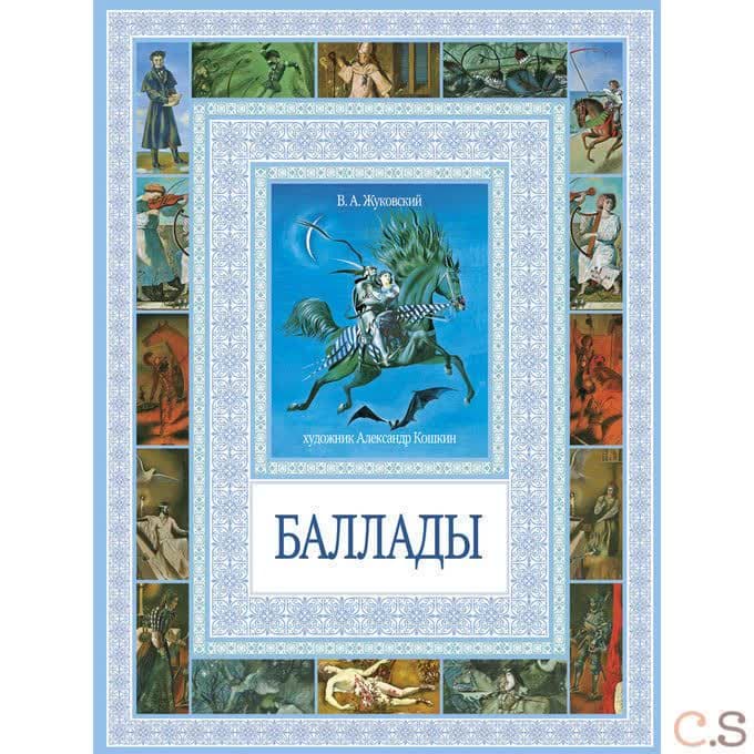 Чудеса бывают! Баллады. Жуковский В.А.